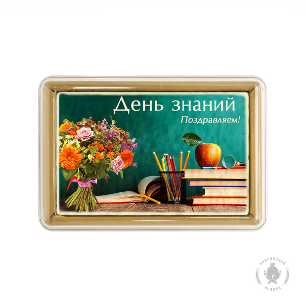 №1 Пряник 140г 1е Сентября №6 (в подарочной пластиковой упаковке)      в Саянске